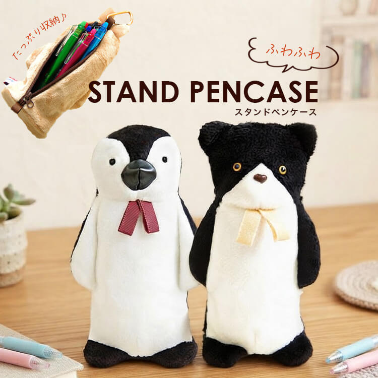 スタンドペンケース持ち運び便利なカラビナフック付き46040かわいいアニマル動物くまクマペンギンテディベアベア立つオシャレ【10P03Dec16】