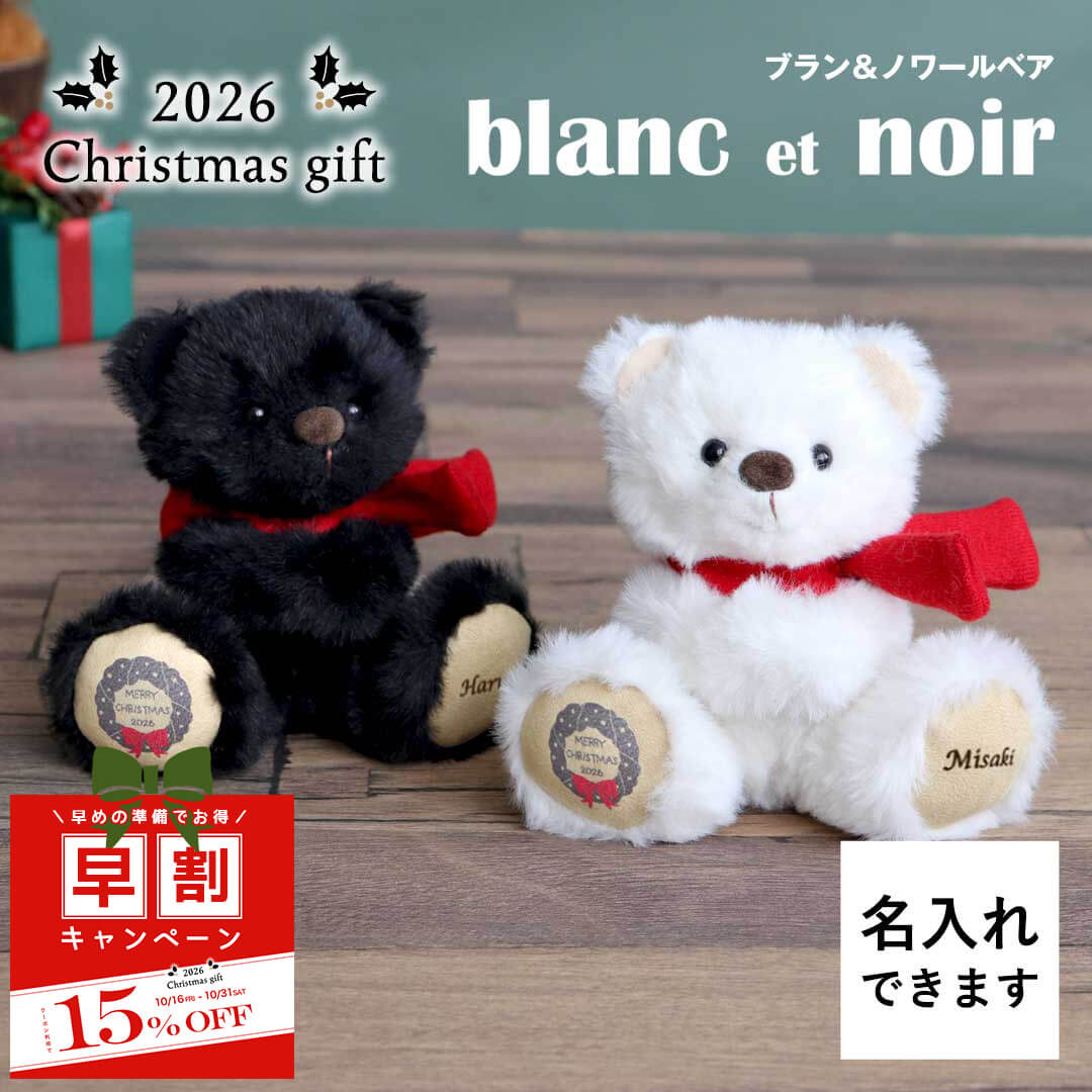 2026クリスマスブラン＆ノワール(4S) | テディベアギフトのプティルウ
