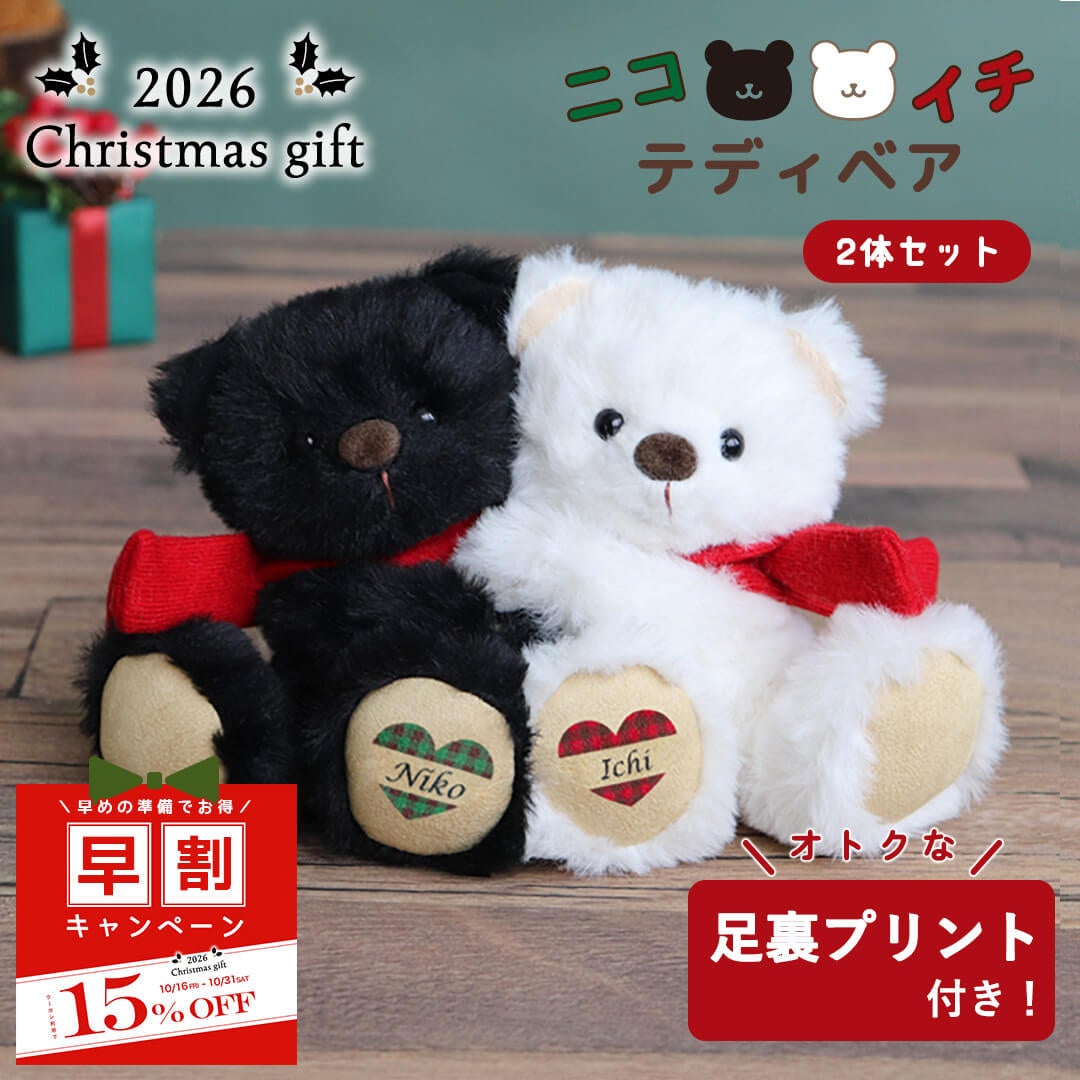 2026クリスマスニコイチテディベア(4S) | テディベアギフトの