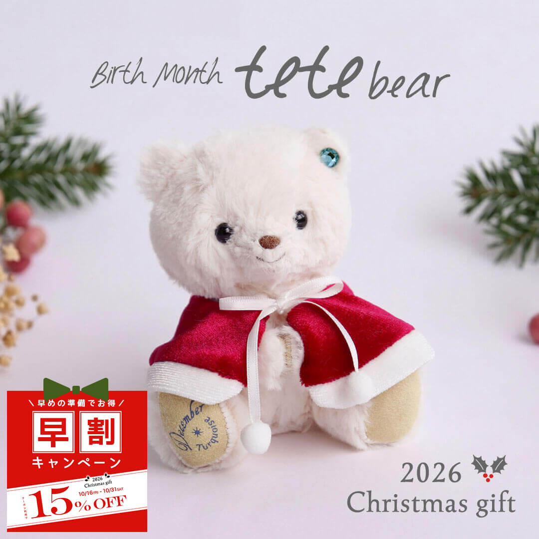 2026クリスマスteteベア(4S) | テディベアギフトのプティルウネット